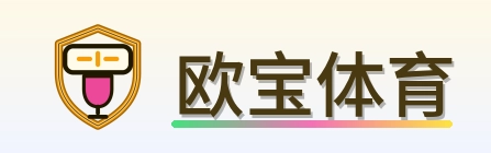 欧宝体育 Logo